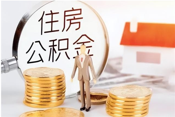 宝鸡公积金封存了怎么取（宝鸡公积金封存了怎么取出来）